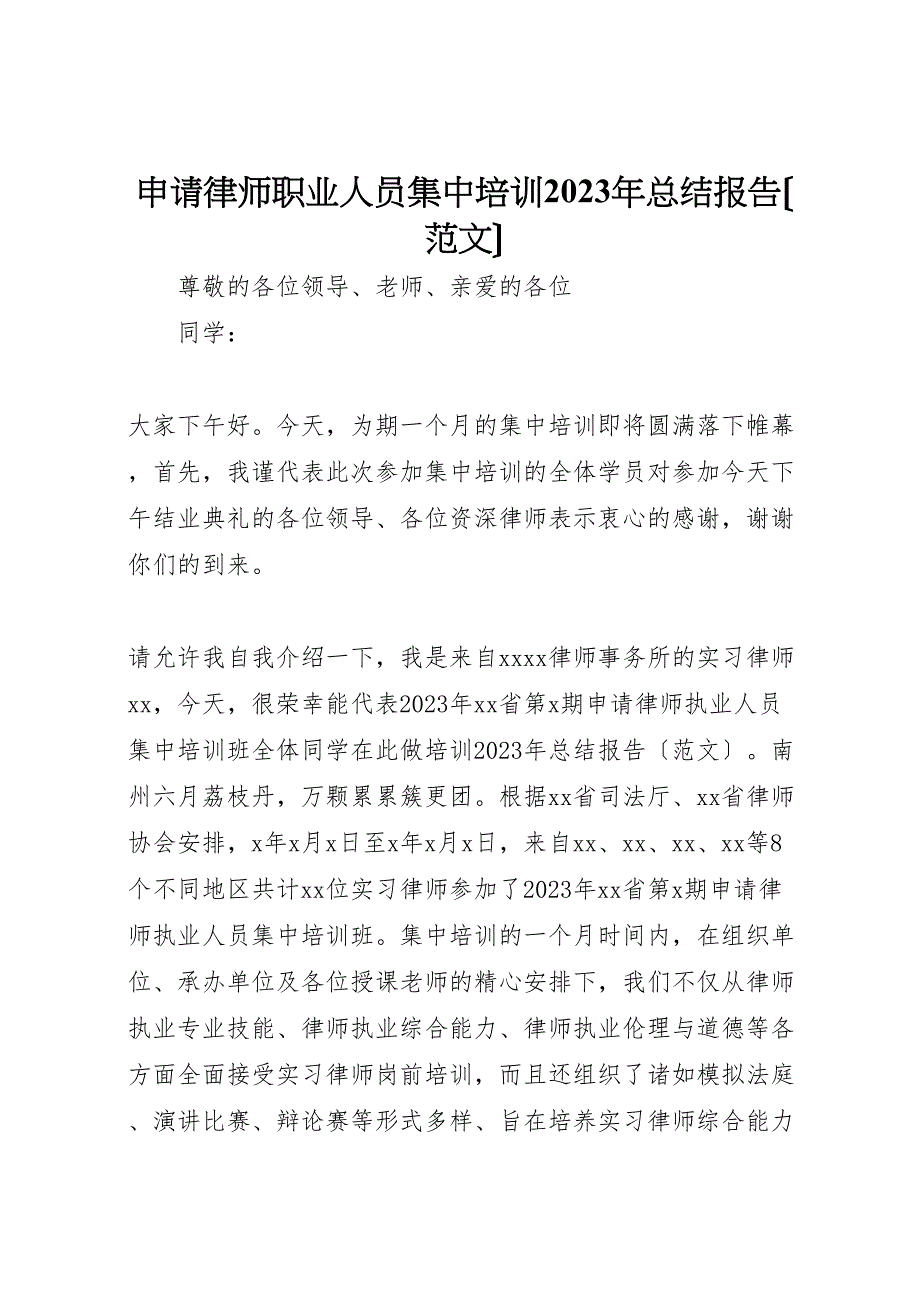 2023年申请律师职业人员集中培训汇报总结报告.doc_第1页