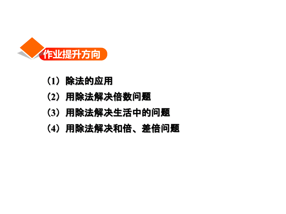 精品三年级上册数学课件第四单元第3课时两位数除以一位数没有余数的笔算习题讲评冀教版共12张PPT精品ppt课件_第2页