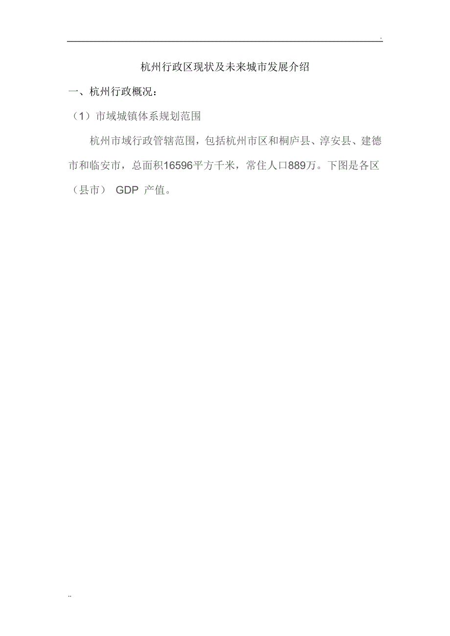 杭州行政区现状及未来城市发展介绍_第1页