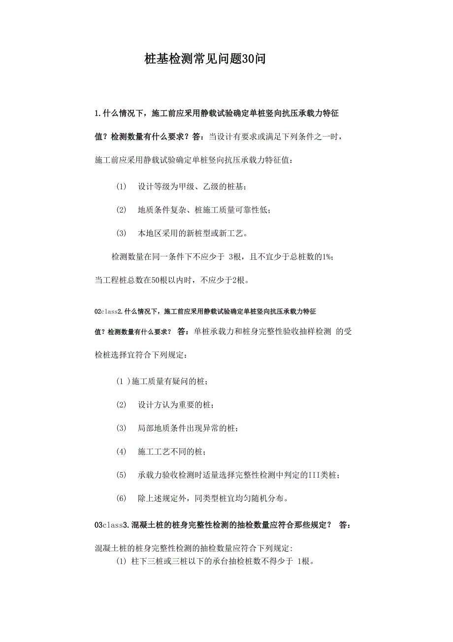 桩基检测常见问题30问_第1页