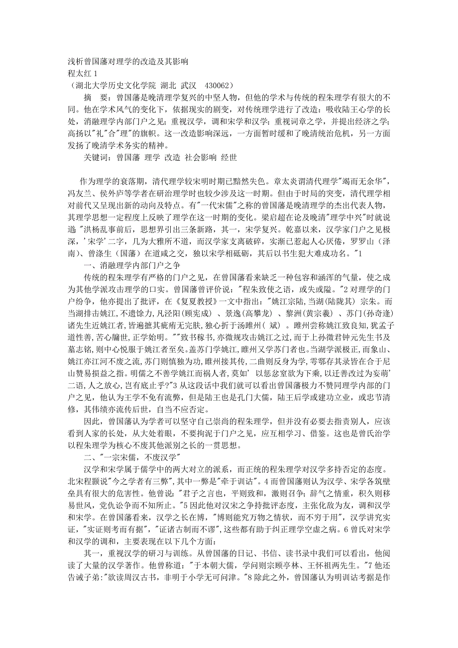 浅析曾国藩对理学的改造及其社会影响_第1页