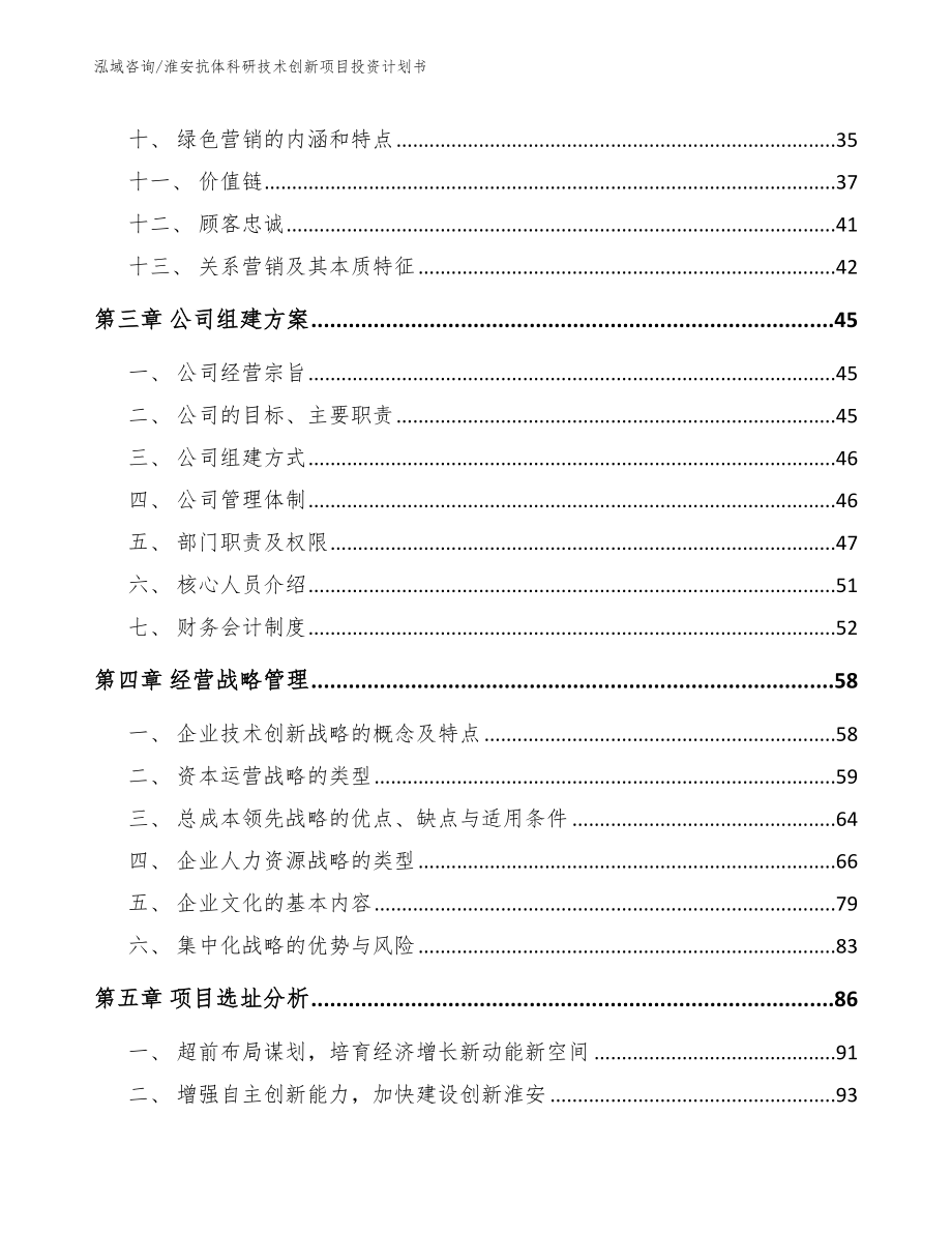 淮安抗体科研技术创新项目投资计划书_第3页