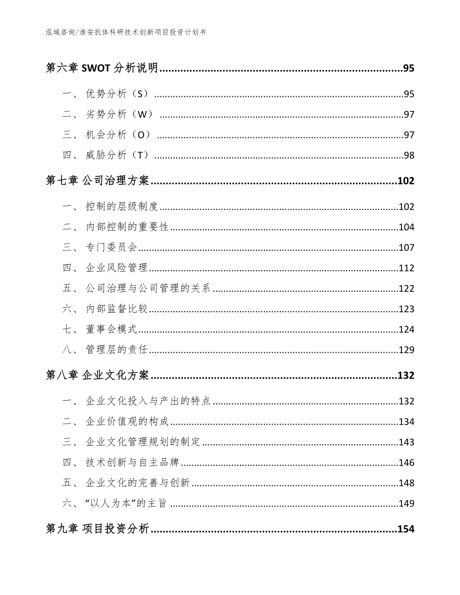 淮安抗体科研技术创新项目投资计划书_第4页