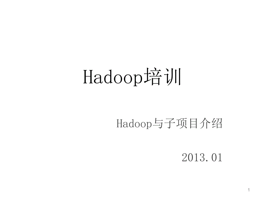 Hadoop及子项目介绍课件_第1页