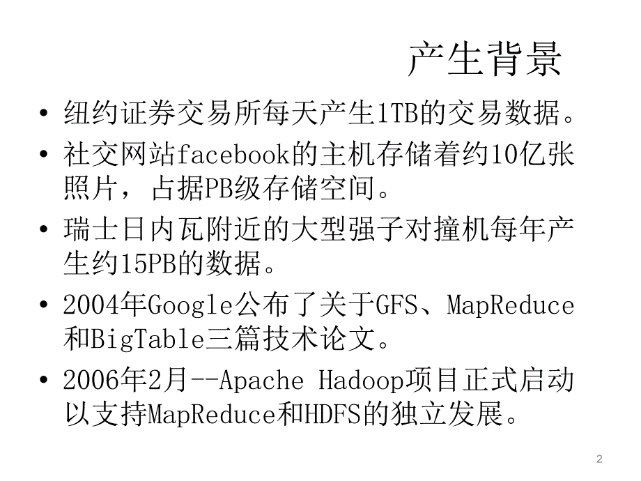 Hadoop及子项目介绍课件_第2页