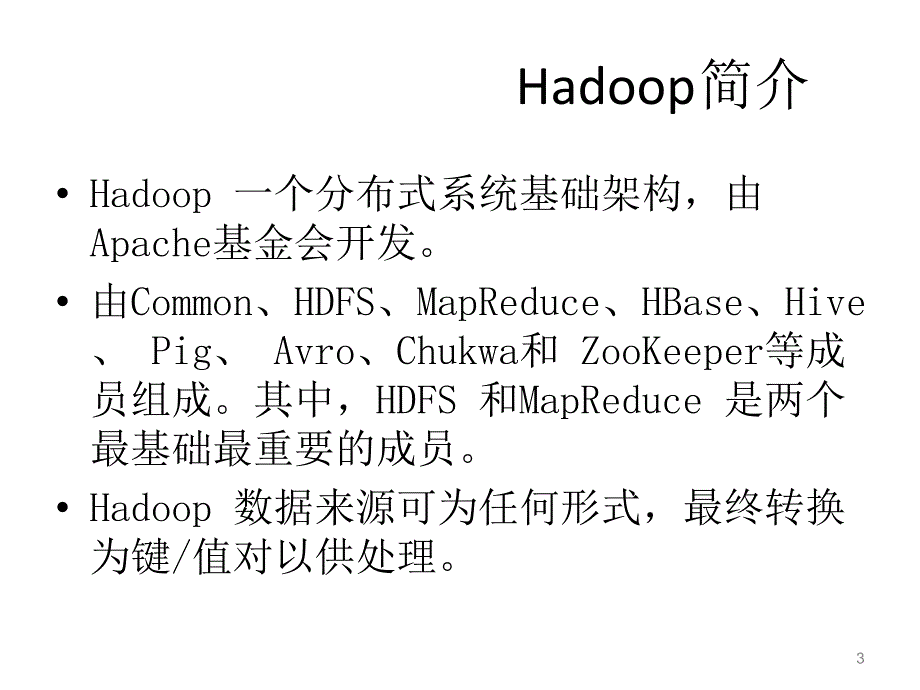 Hadoop及子项目介绍课件_第3页