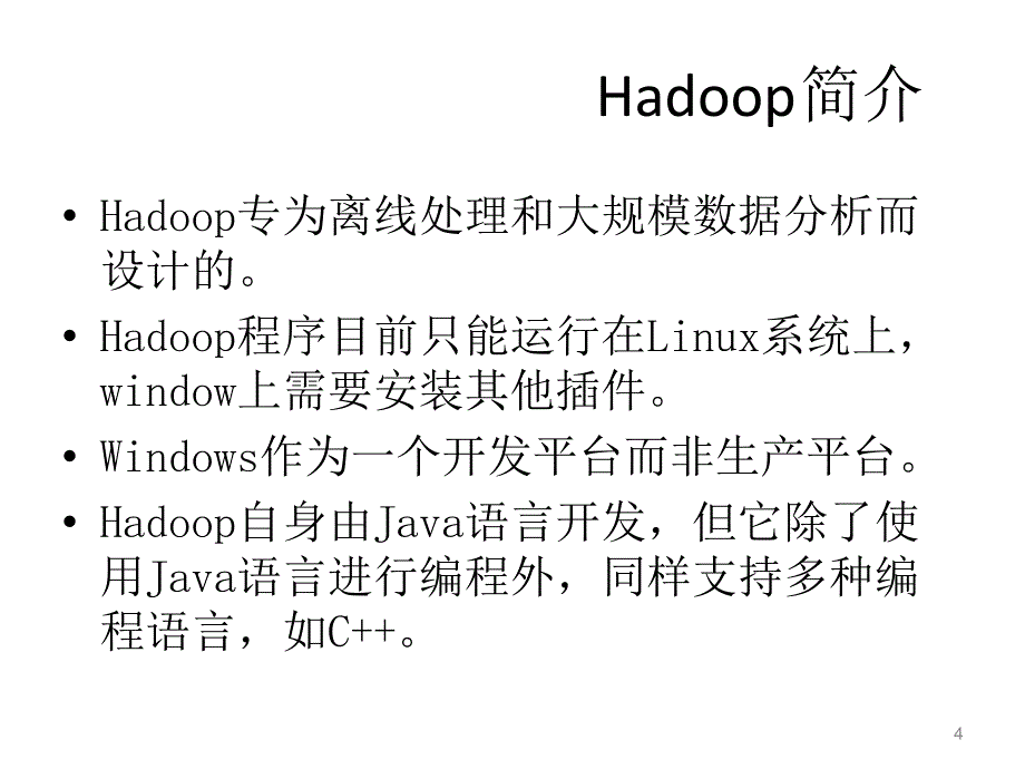 Hadoop及子项目介绍课件_第4页