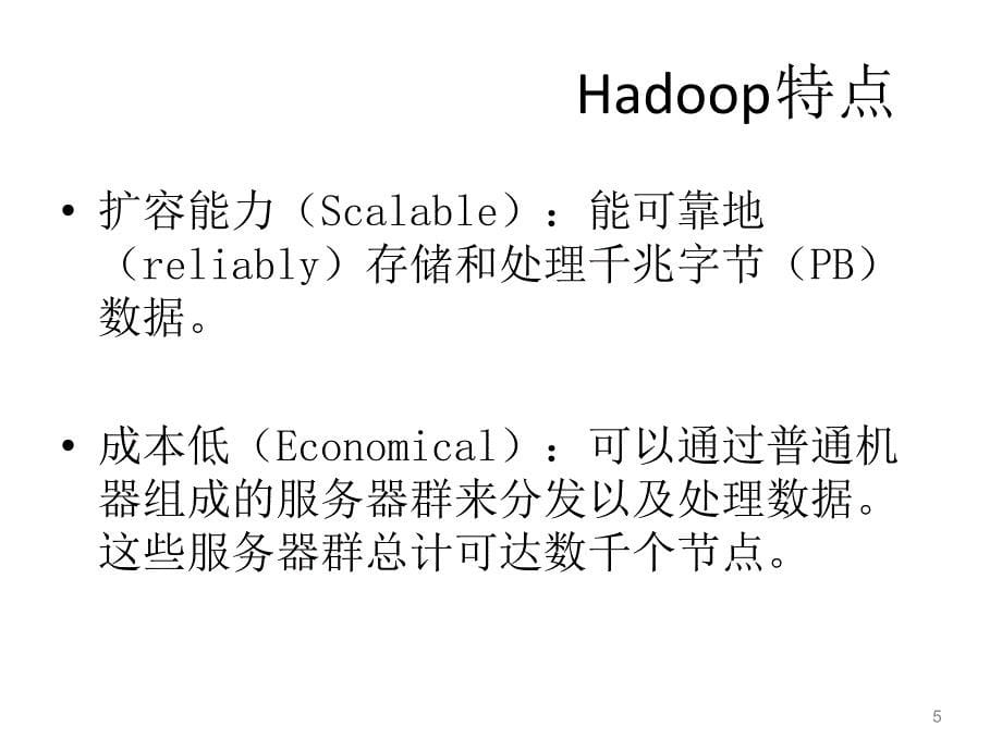 Hadoop及子项目介绍课件_第5页