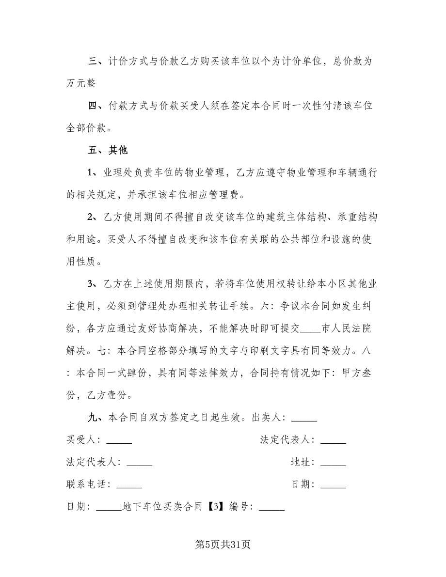 标准的地下车位买卖合同常用版（七篇）.doc_第5页