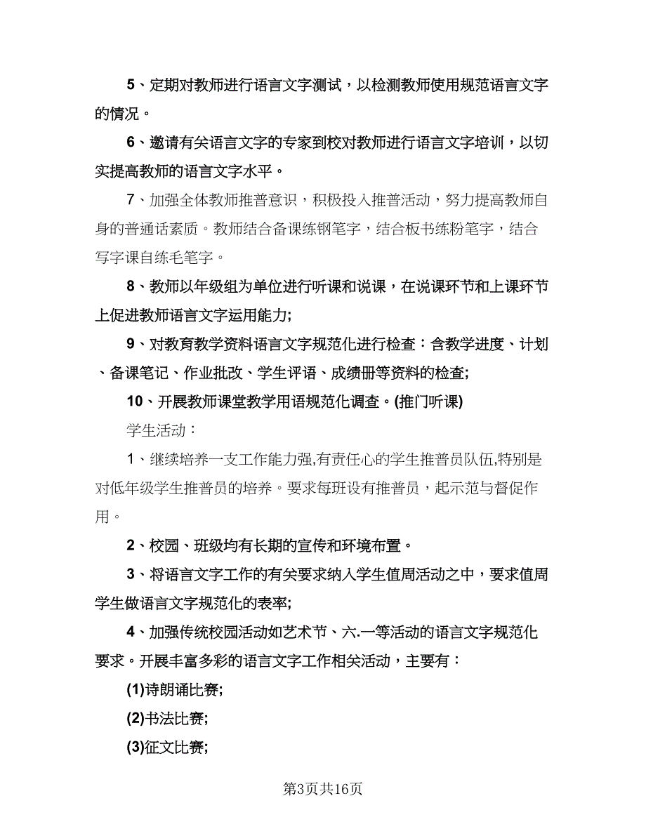 语言文字工作计划参考范文（五篇）.doc_第3页