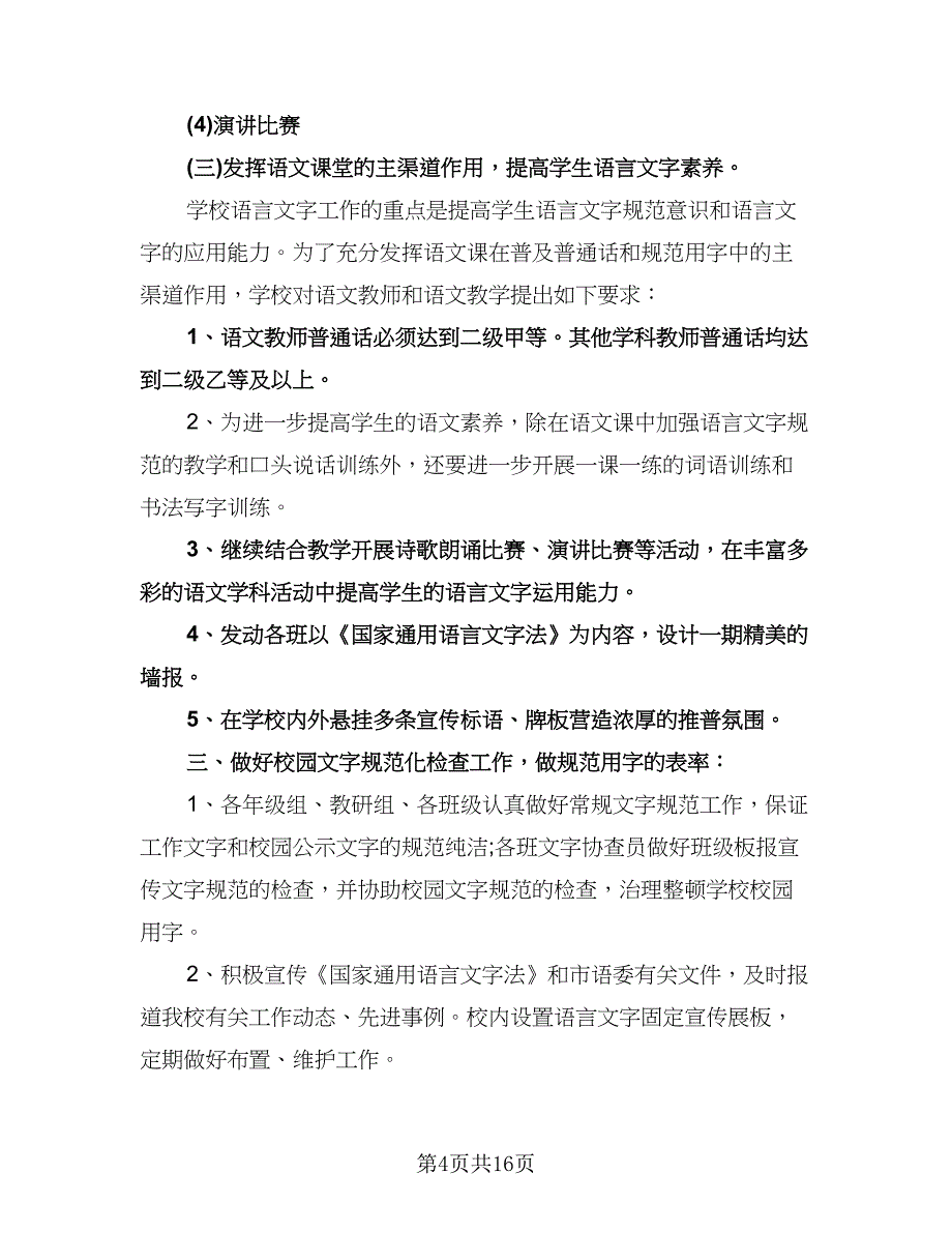 语言文字工作计划参考范文（五篇）.doc_第4页