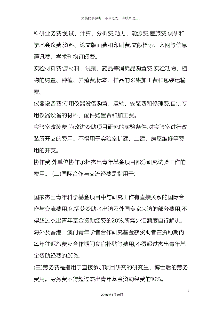 各项经费管理办法要点汇总_第4页