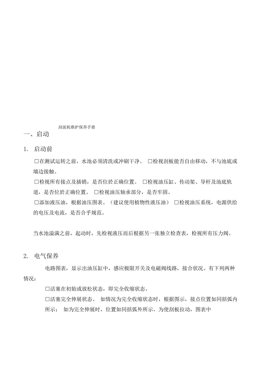 刮泥机维护保养手册_第1页