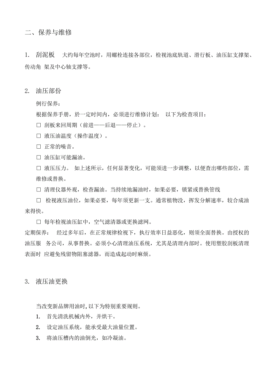 刮泥机维护保养手册_第4页