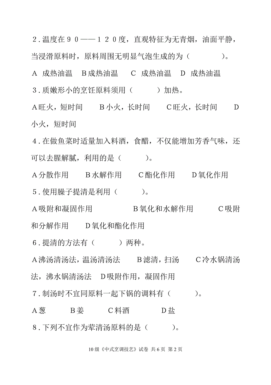 10级《中式烹调技艺》试卷.doc_第2页