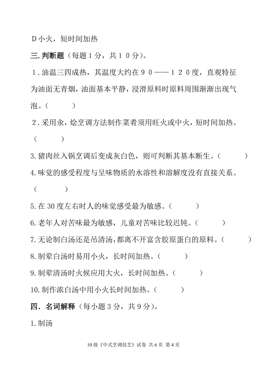 10级《中式烹调技艺》试卷.doc_第4页