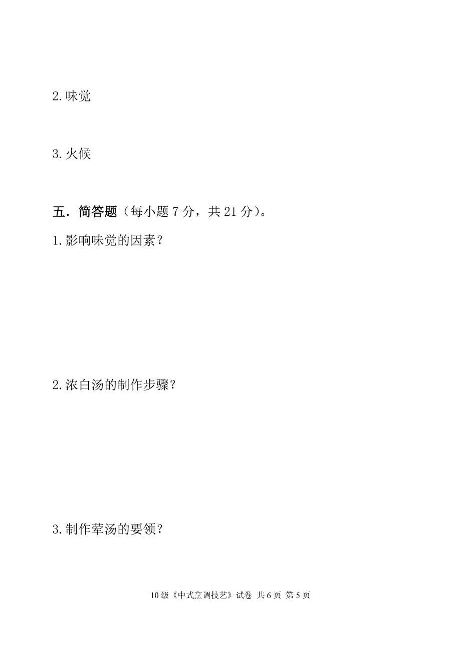 10级《中式烹调技艺》试卷.doc_第5页