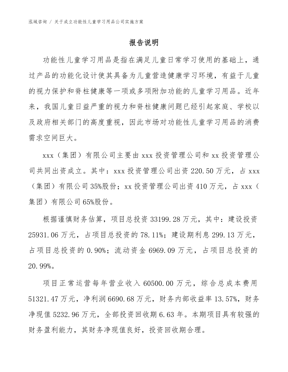 关于成立功能性儿童学习用品公司实施方案_第2页