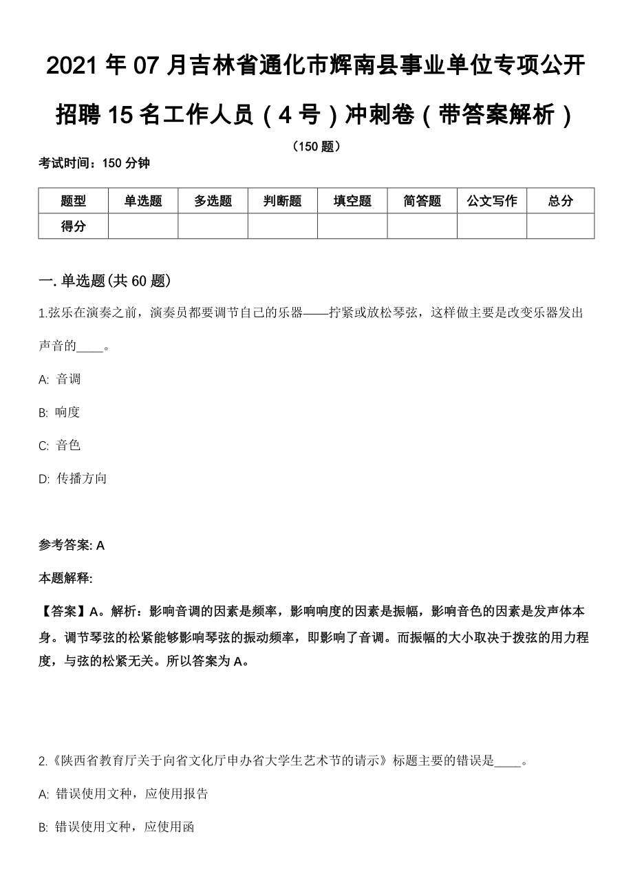 2021年07月吉林省通化市辉南县事业单位专项公开招聘15名工作人员（4号）冲刺卷（带答案解析）_第1页