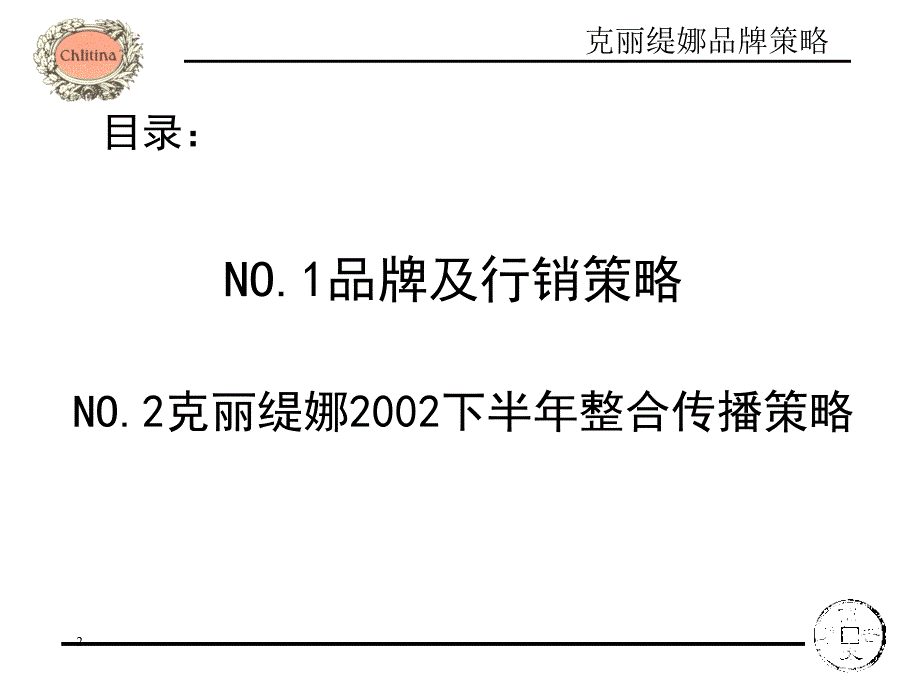 克丽缇娜品牌策略_第2页