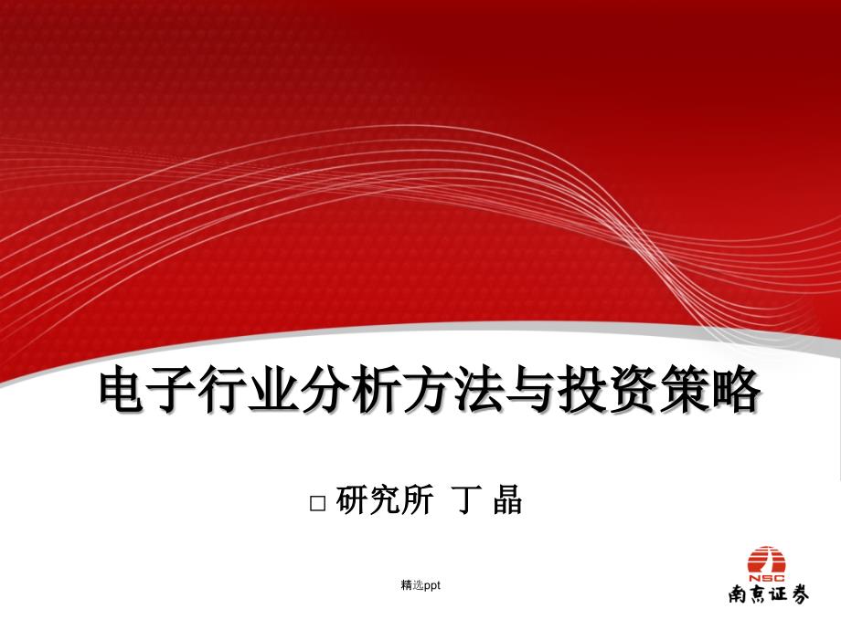 电子通信行业分析培训_第1页