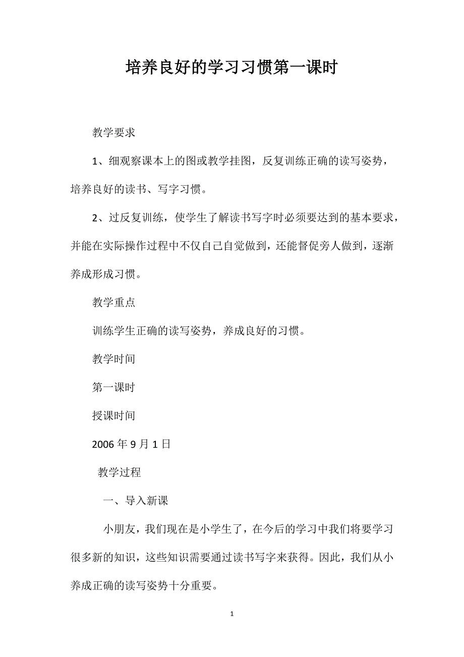 培养良好的学习习惯第一课时_第1页