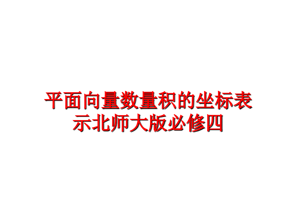 最新平面向量数量积的坐标表示北师大版必修四PPT课件_第1页