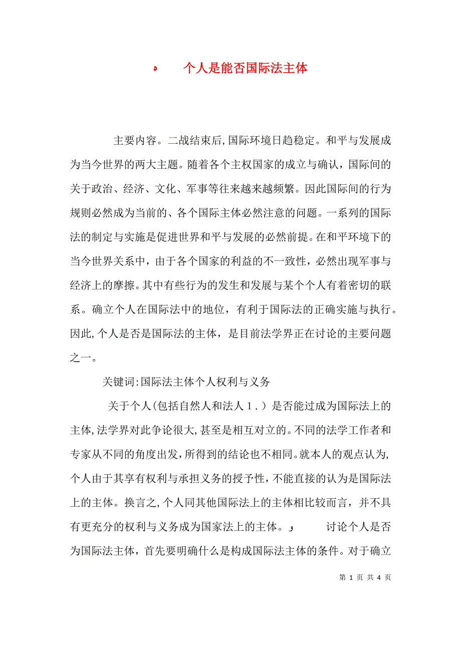 个人是能否国际法主体_第1页