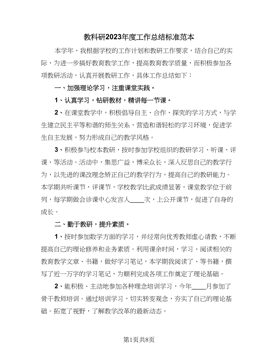 教科研2023年度工作总结标准范本（四篇）_第1页