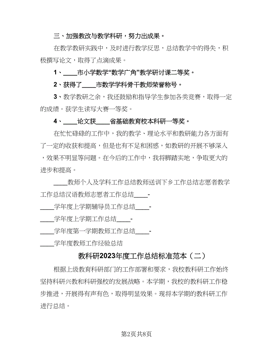 教科研2023年度工作总结标准范本（四篇）_第2页