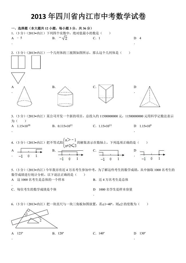 2013年四川省内江市中考数学试卷及答案.doc