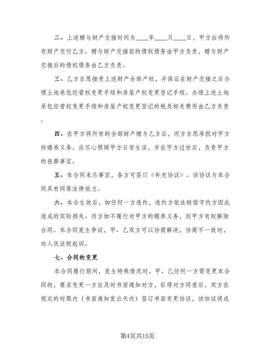 夫妻共同财产赠与协议（9篇）_第4页