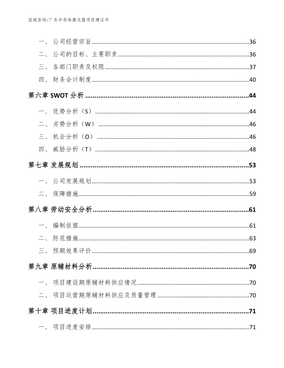 广东半导体激光器项目建议书_第4页