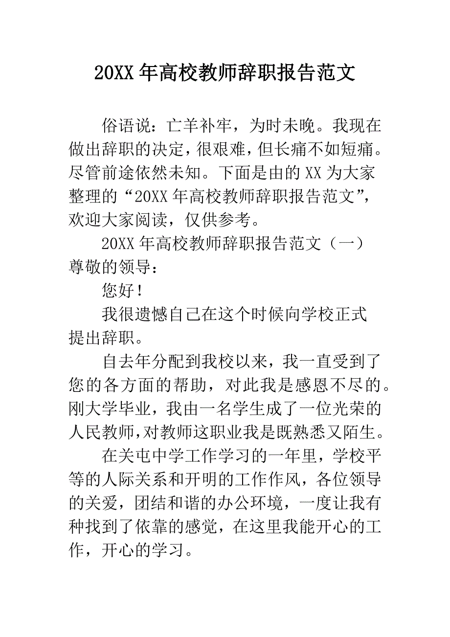 20XX年高校教师辞职报告范文.docx_第1页