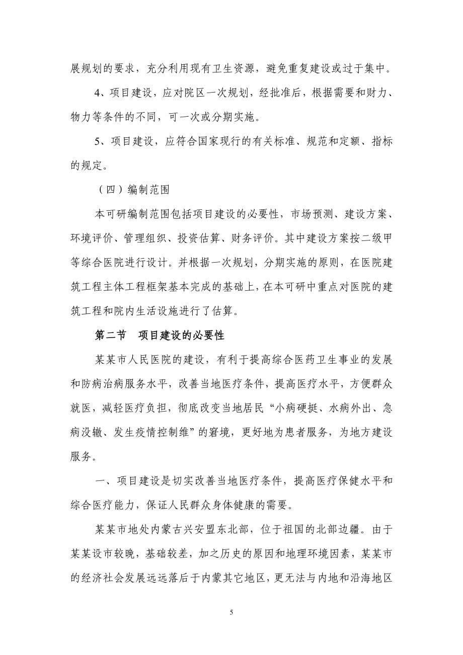 某某市人民医院项目可行性论证报告.doc_第5页