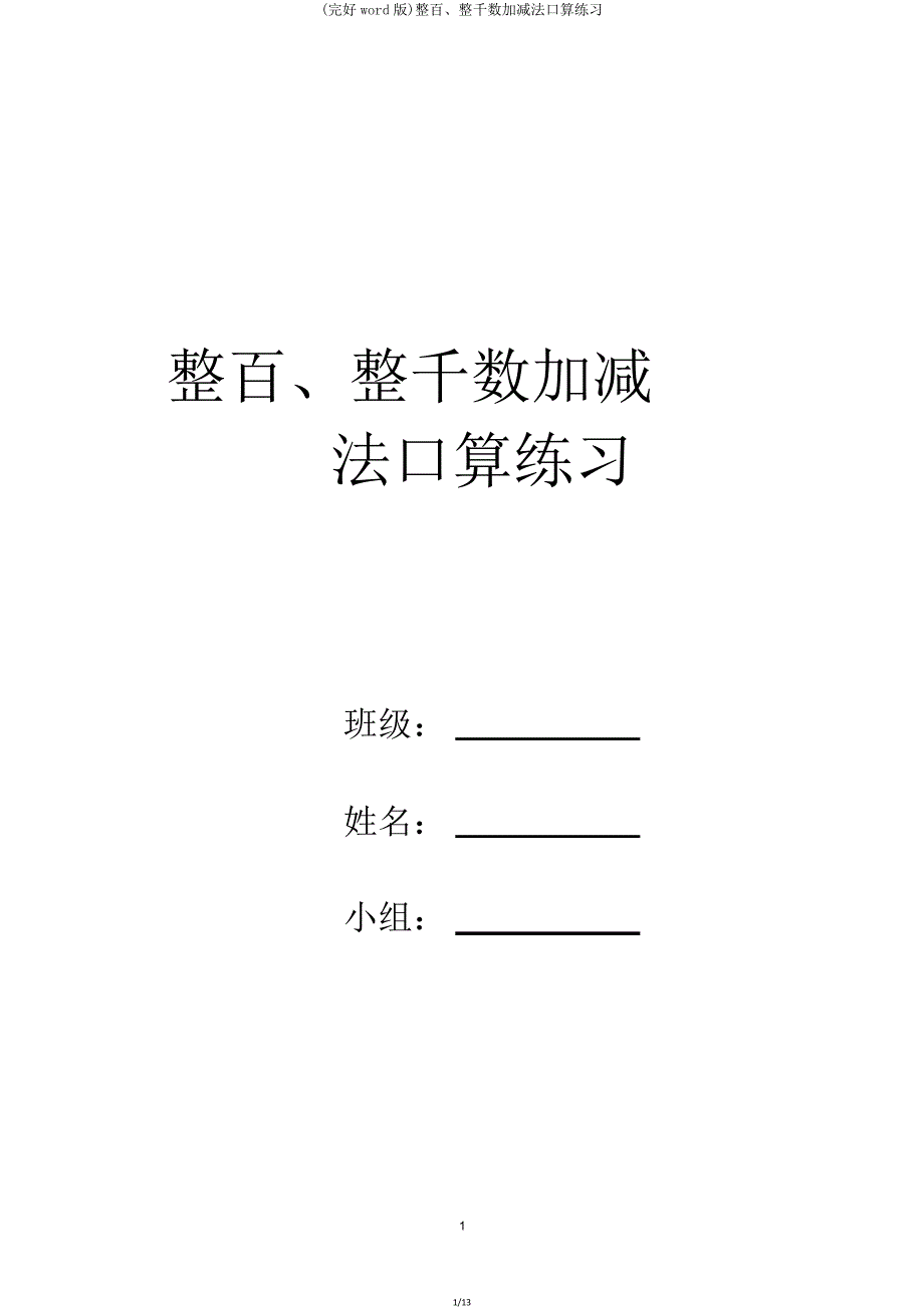 整百整千数加减法口算练习2.doc_第1页