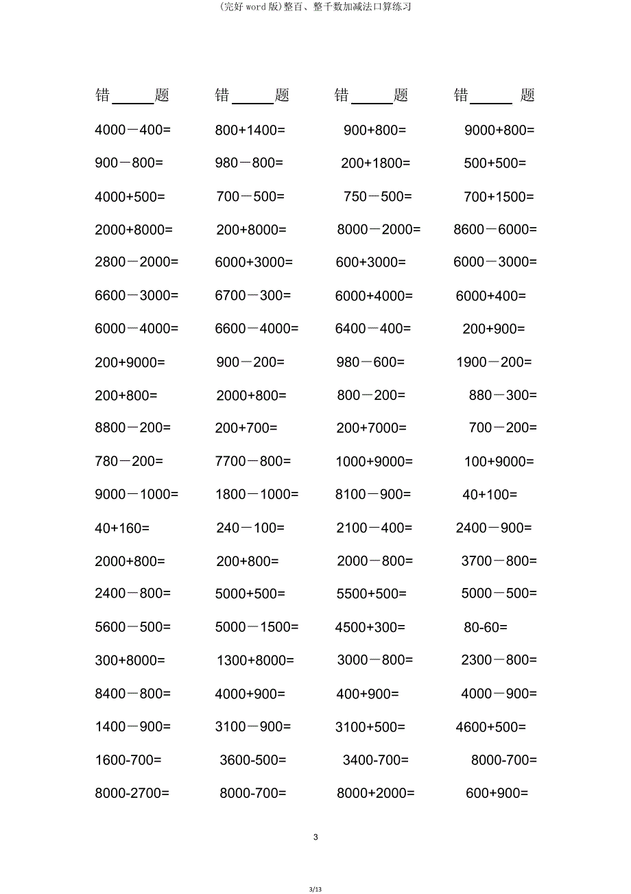 整百整千数加减法口算练习2.doc_第3页