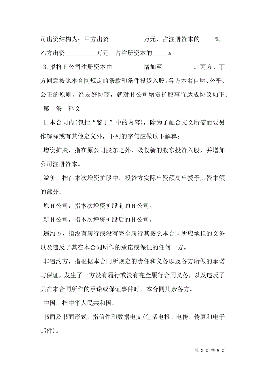 增资合同样本一_第2页