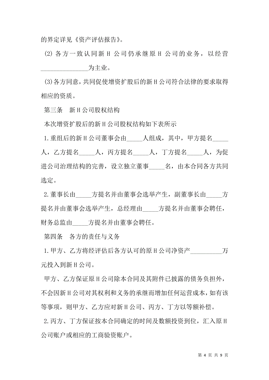 增资合同样本一_第4页