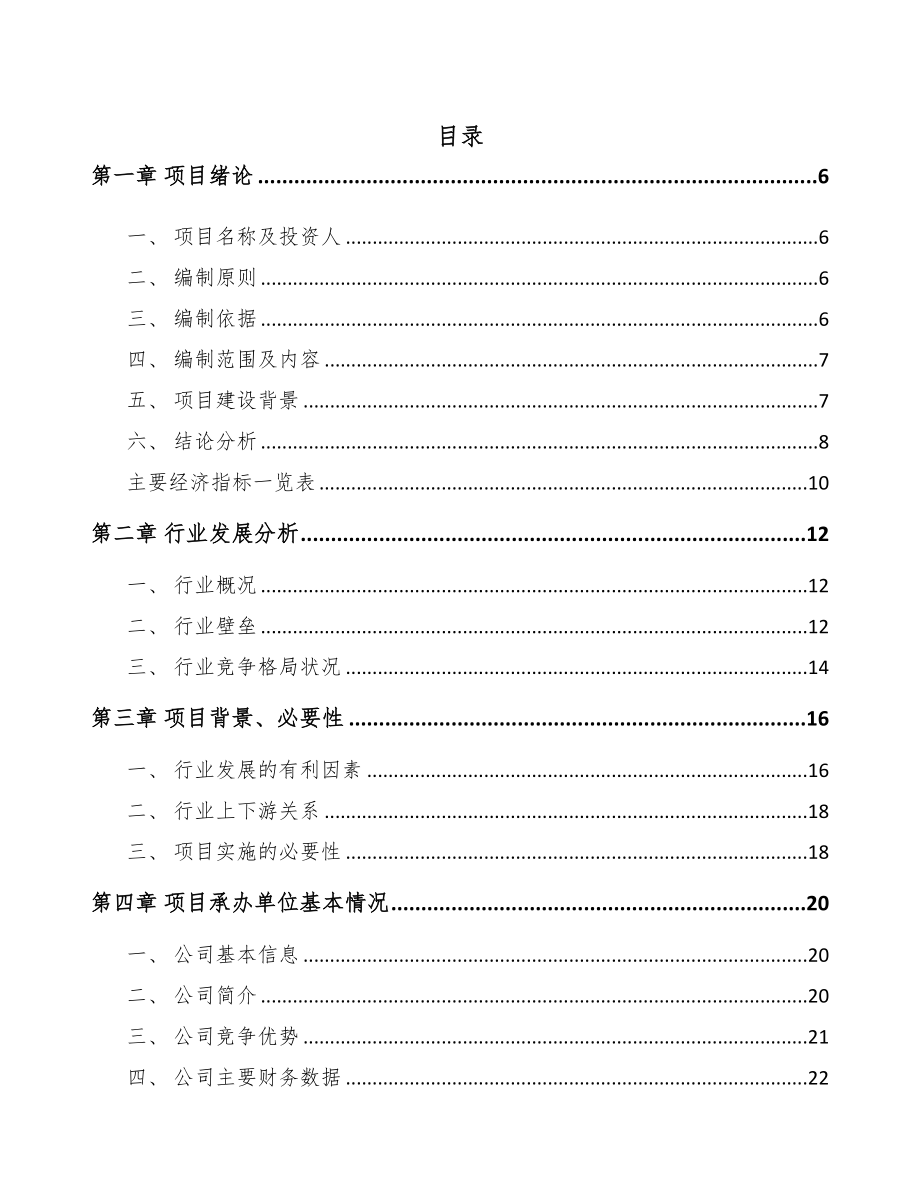 年产xxx套输配电设备项目投资价值分析报告(DOC 82页)_第1页