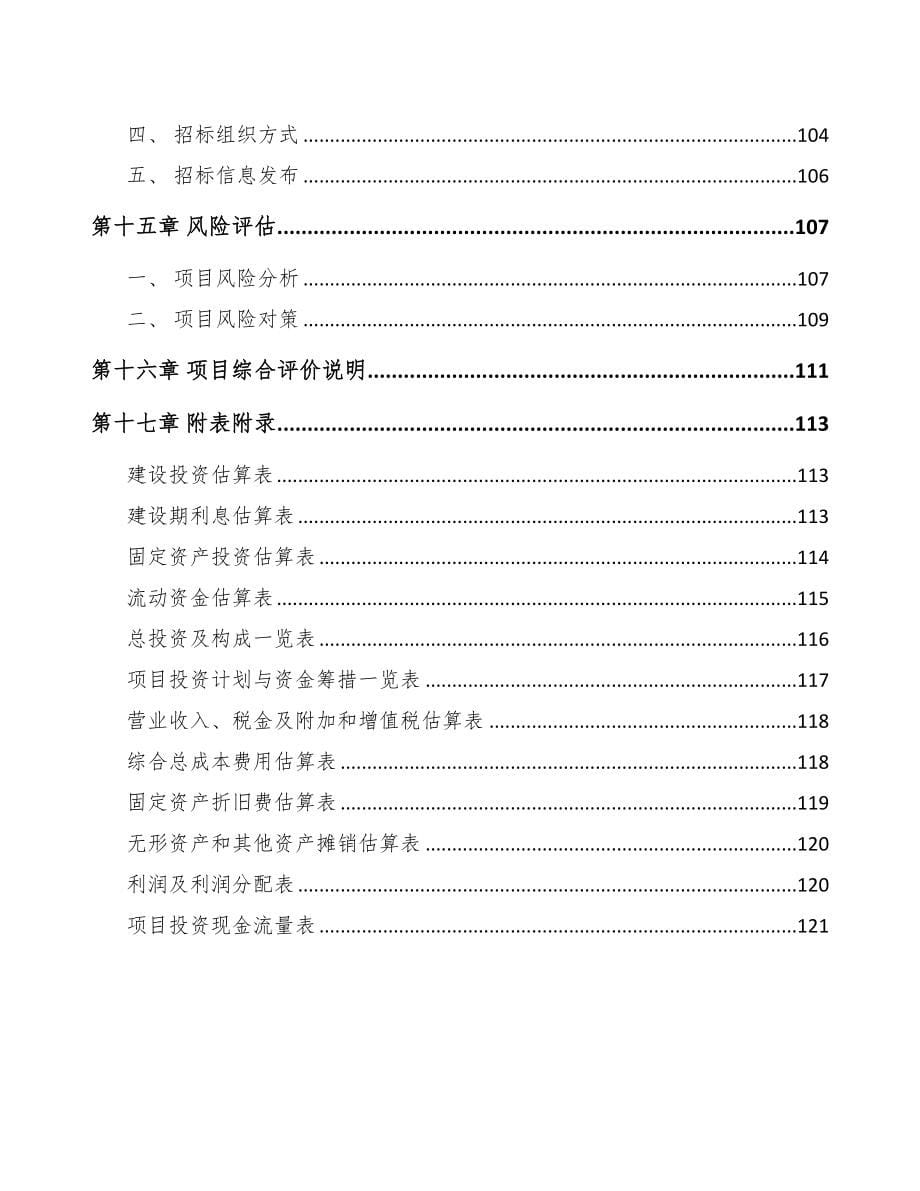 年产xxx套输配电设备项目投资价值分析报告(DOC 82页)_第5页