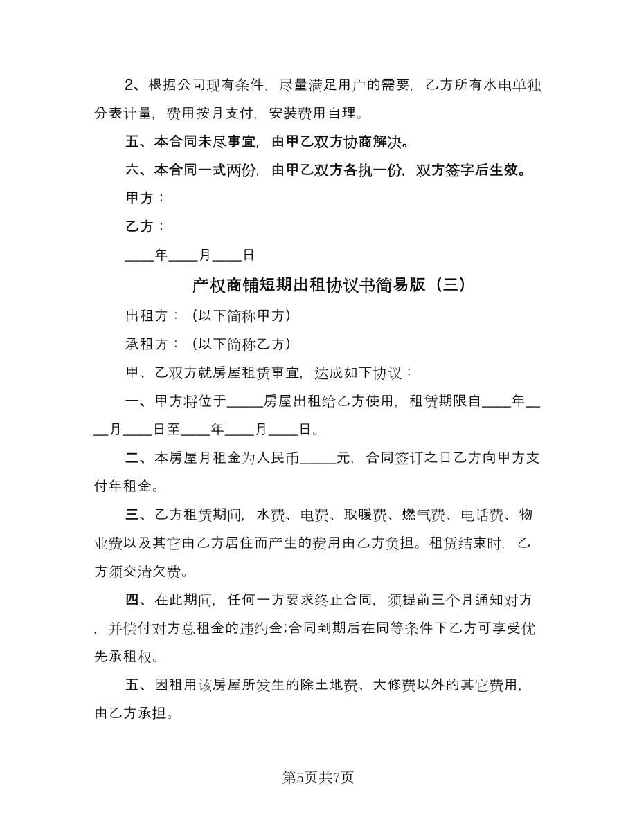 产权商铺短期出租协议书简易版（四篇）.doc_第5页