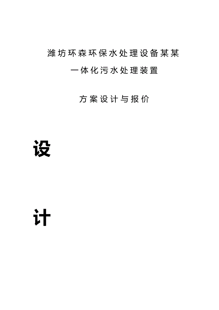 1000张床位医院一体化生活污水处理方案设计_第1页