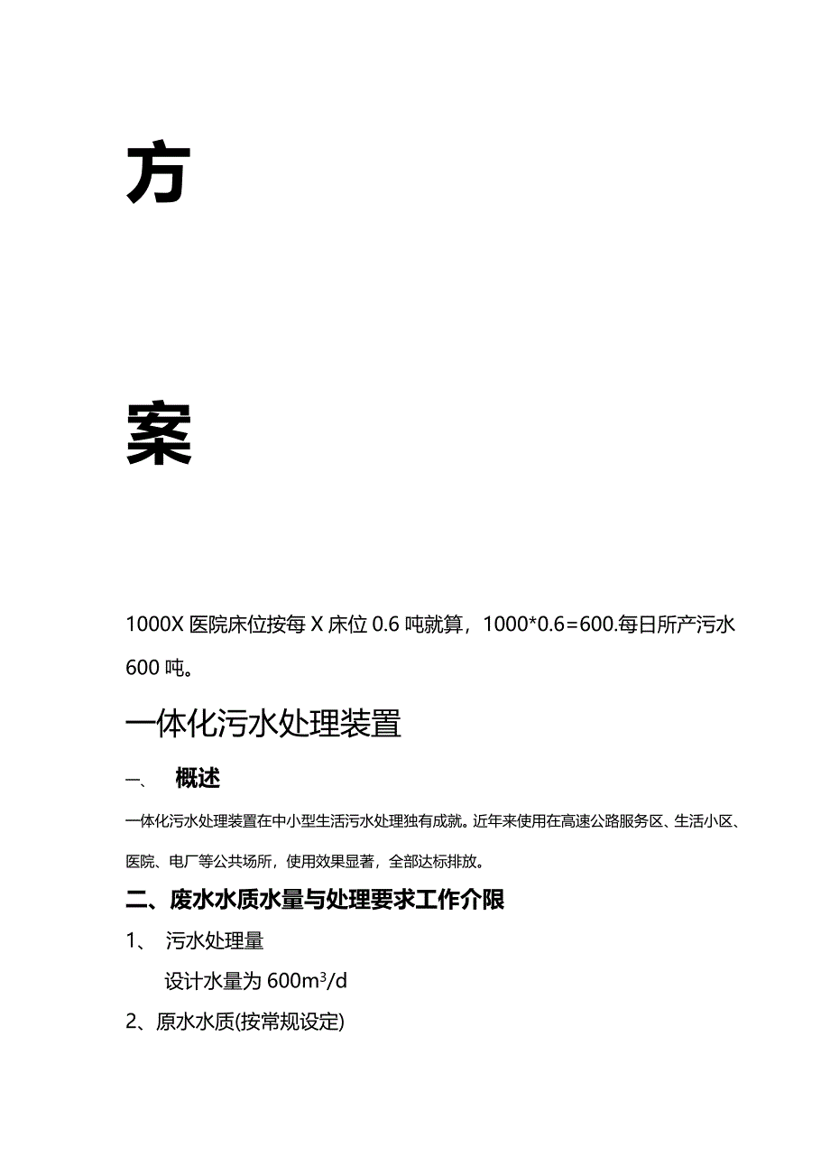 1000张床位医院一体化生活污水处理方案设计_第2页