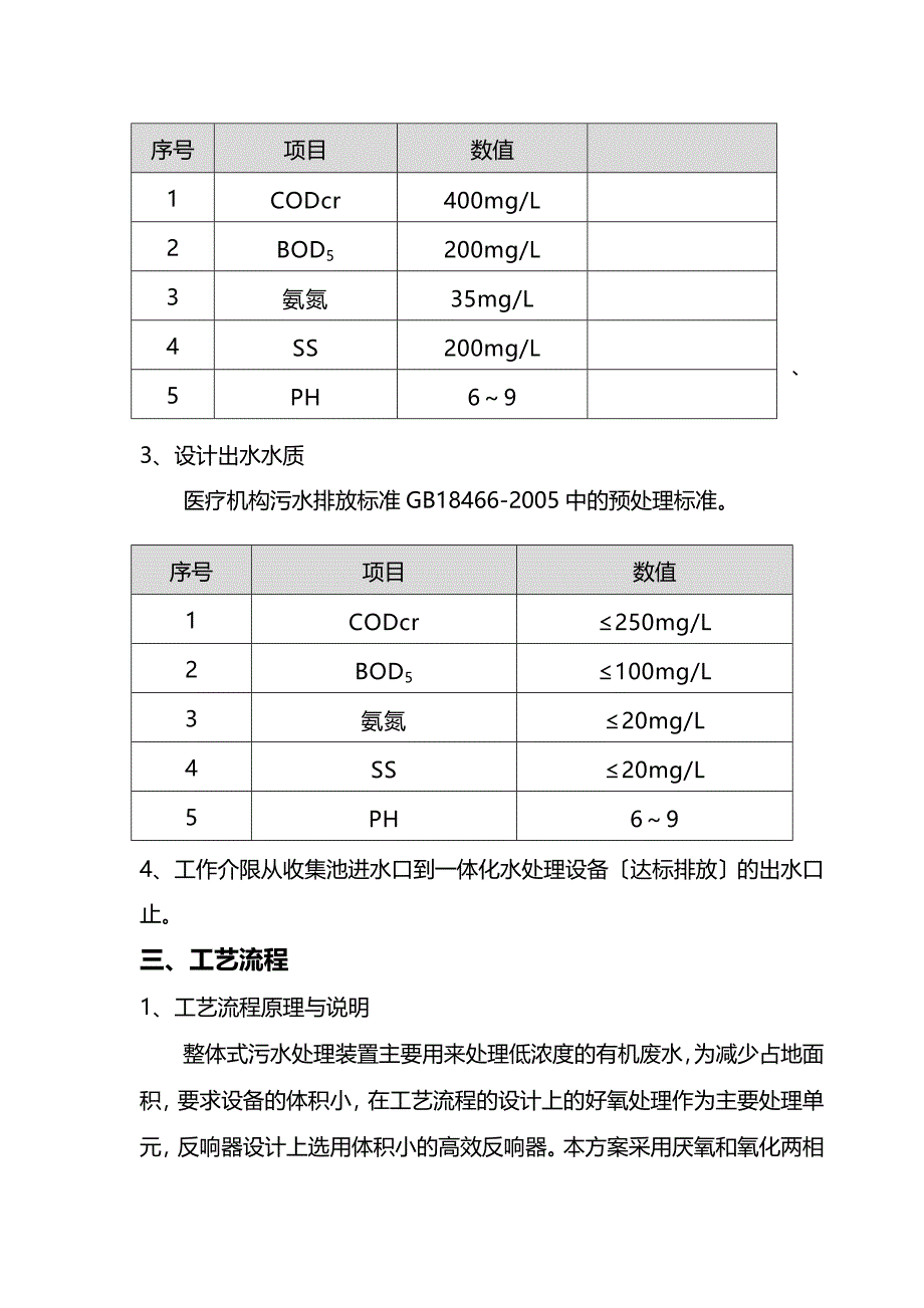 1000张床位医院一体化生活污水处理方案设计_第3页