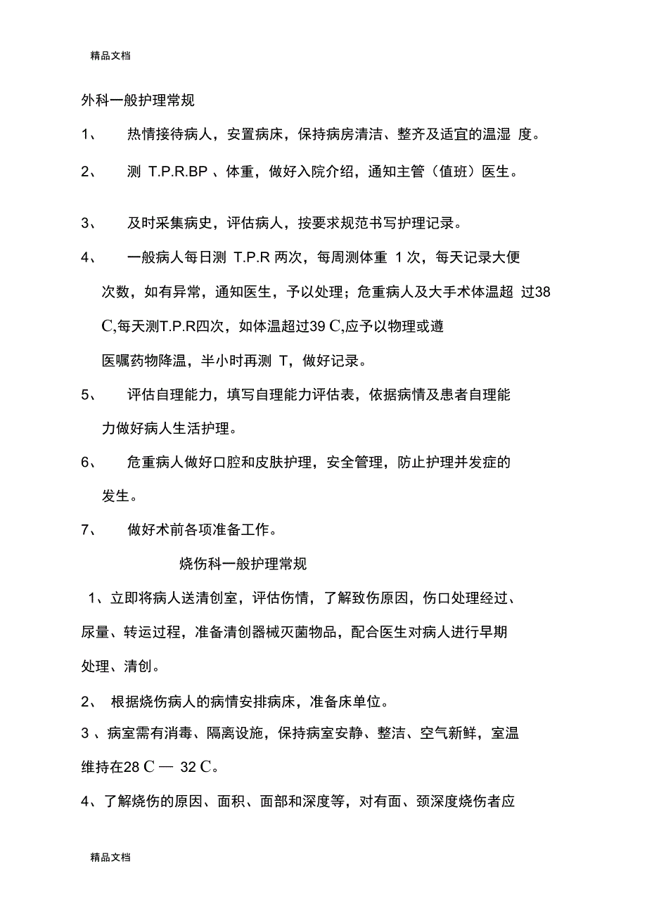 整理烧伤科护理常规_第1页