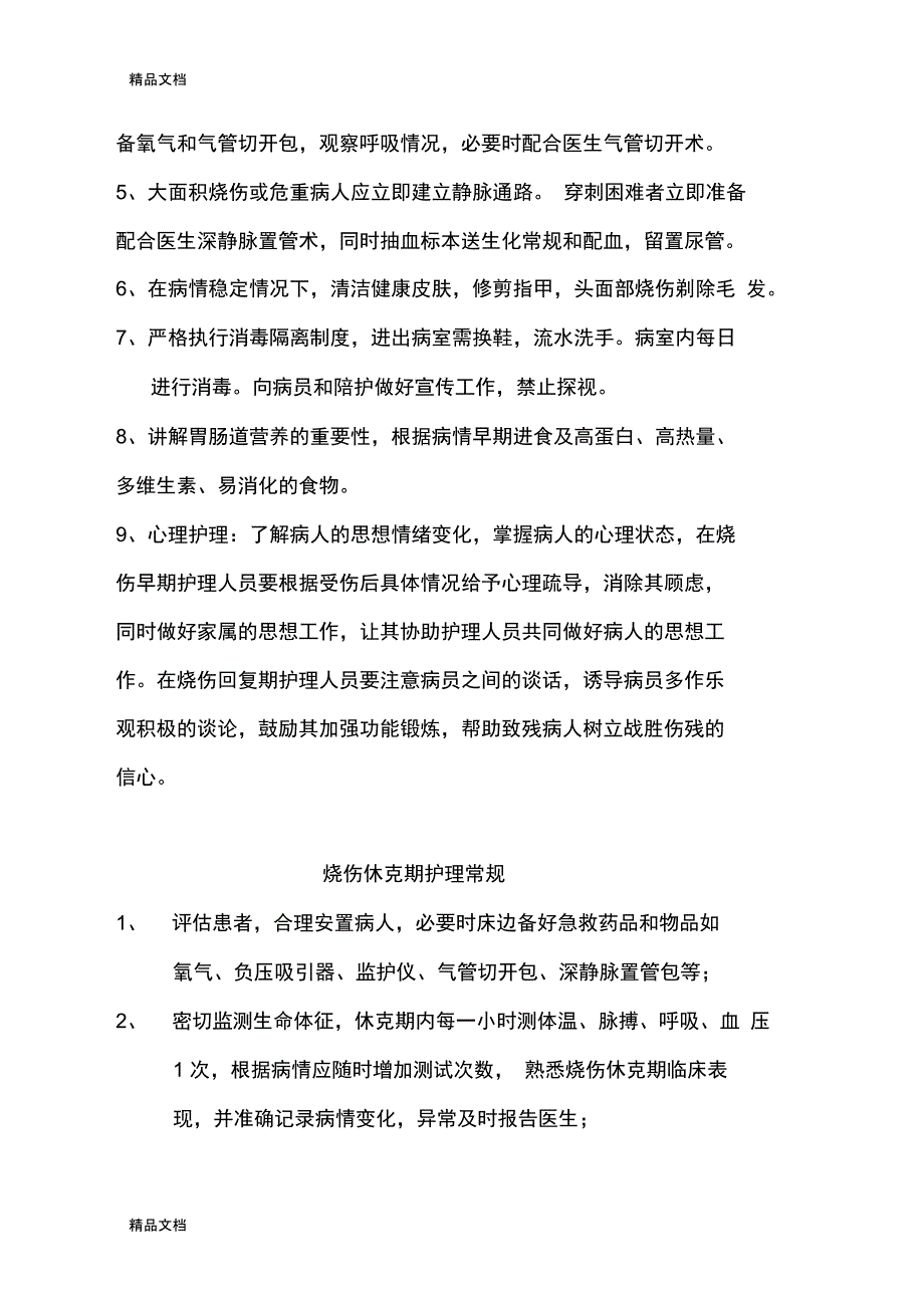 整理烧伤科护理常规_第2页