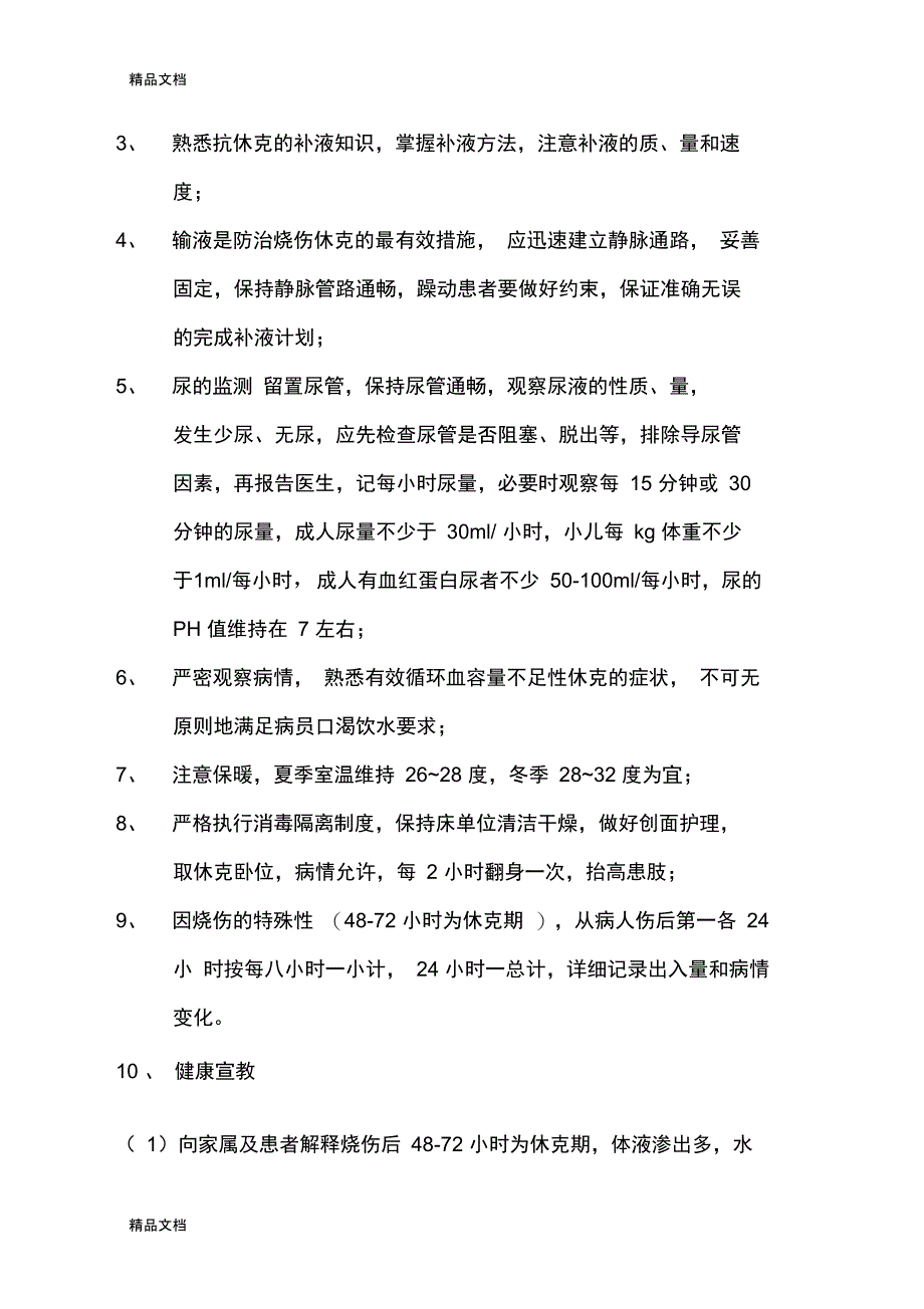 整理烧伤科护理常规_第3页