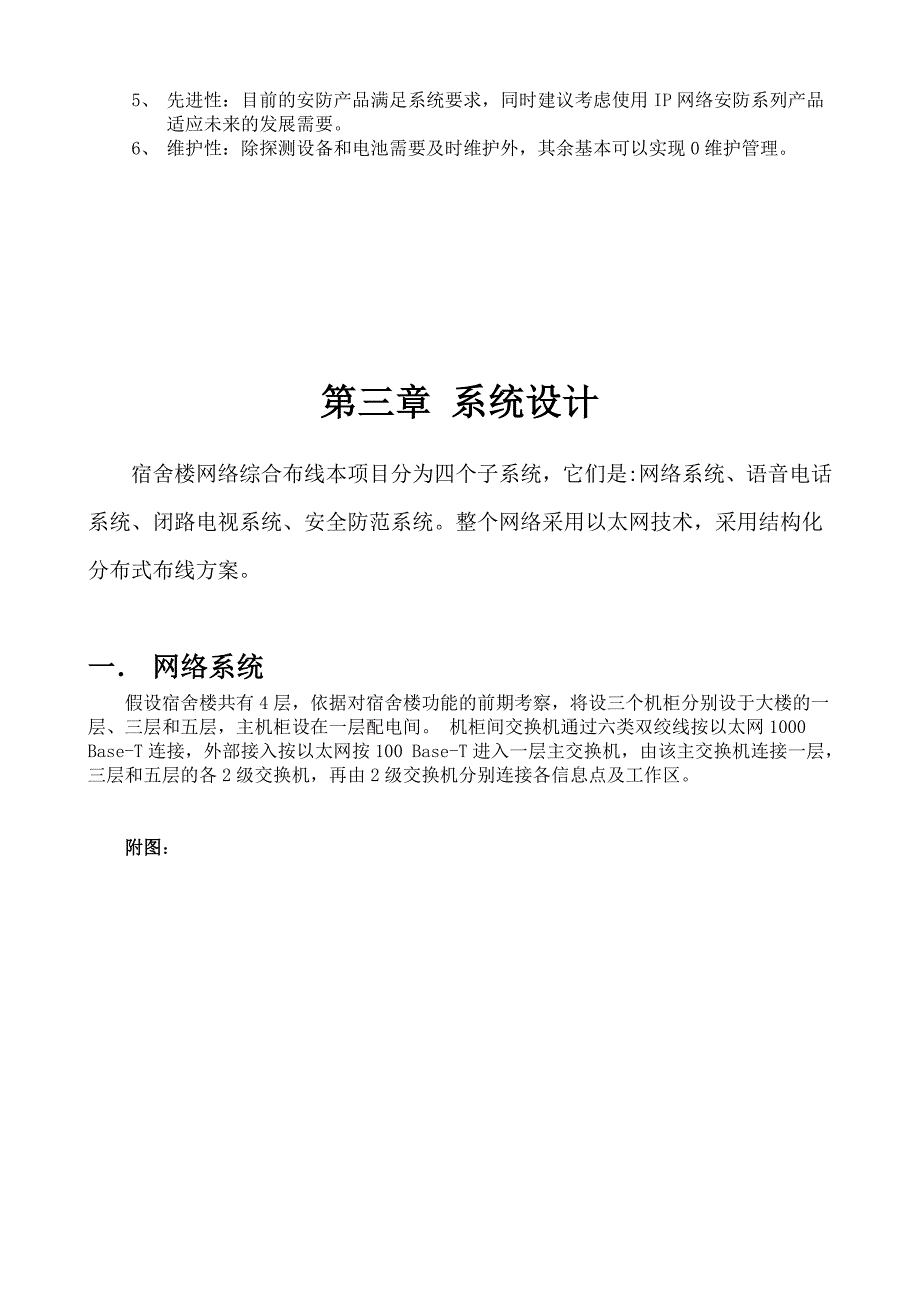 宿舍楼网络综合布线.doc_第4页