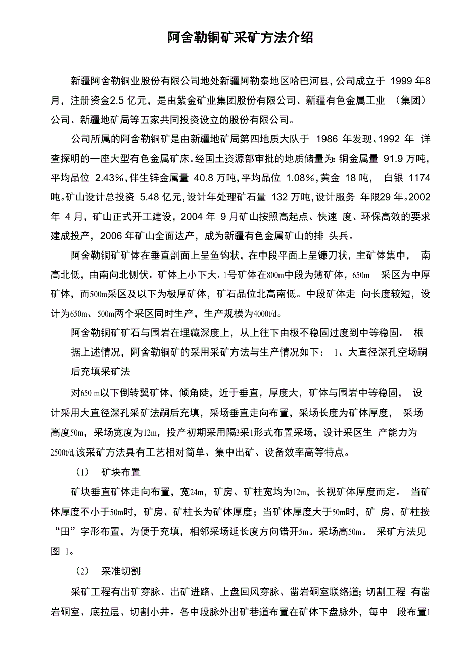阿舍勒铜矿采矿方法介绍_第1页